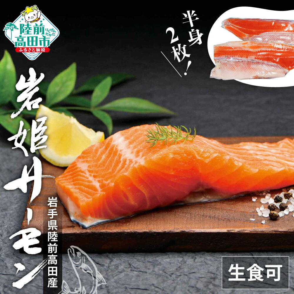【ふるさと納税】岩姫サーモン ( 半身 2枚 ) 生食可 【 鮭 サケ さけ シャケ サーモン 魚 海鮮 生食 刺身 海鮮丼 寿司 カルパッチョ 養殖 冷凍 アウトドア BBQ バーベキュー たっぷり 人気 高評価 ふるさと 国産 岩手 陸前高田 淡水 脂】