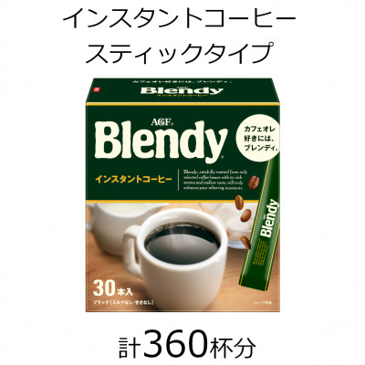 
            AGFの「ブレンディ」　パーソナルインスタントコーヒー　計360杯【1459819】
          