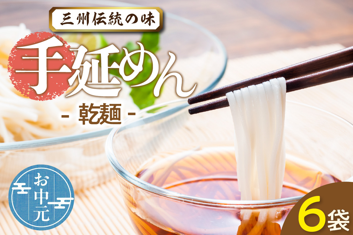 
            三州高浜手延めん乾麺 お中元用
          