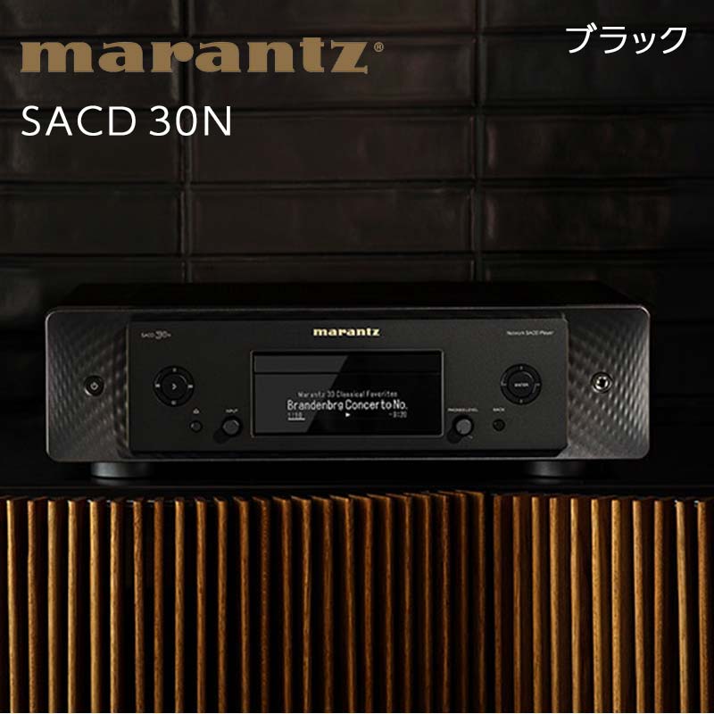 MARANTZ ネットワーク SACD プレーヤー ブラック ［SACD30N/FB］ F21R-832