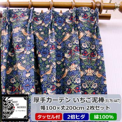 ふるさと納税 茅野市 厚地カーテン いちご泥棒(青) 幅100×丈200cm×2枚　Fabric by ベストオブモリス
