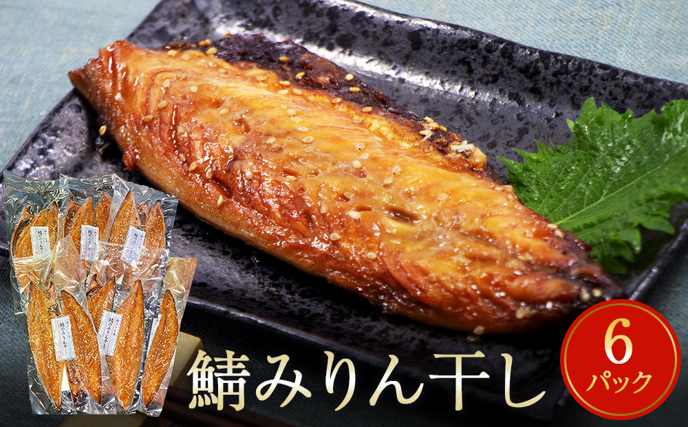 
             鯖 みりん干し 12枚（2枚×6） 冷凍 小分け 個包装 おかず 魚 焼き魚 焼魚 干物 宮城県 石巻市 さば サバ おつまみ 惣菜 和風惣菜 さかな 魚介類 魚介 焼くだけ 簡単調理 漬魚 みりん漬け 漬け魚 味醂干し ノルウェー産 宮城 石巻
          