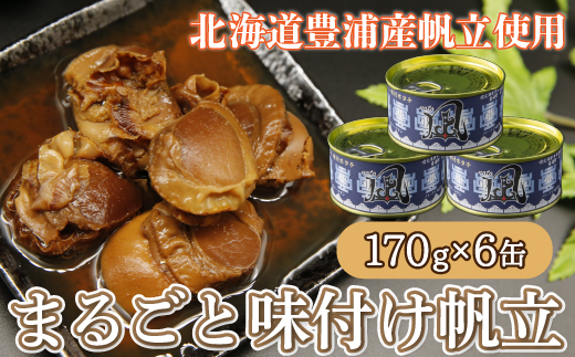 北海道 豊浦 噴火湾 まるごと味付け帆立 170g×6缶 TYUAD010