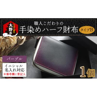 ふるさと納税 大野市 【6色から選べる】職人こだわりの手染めハーフ財布(タイプB)【パープル】