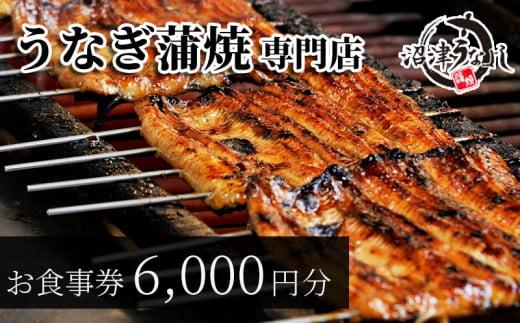 お食事券 うなぎ 老舗 6000円分 沼津うなよし 国産 鰻 蒲焼 高級 人気 沼津 静岡 静岡県