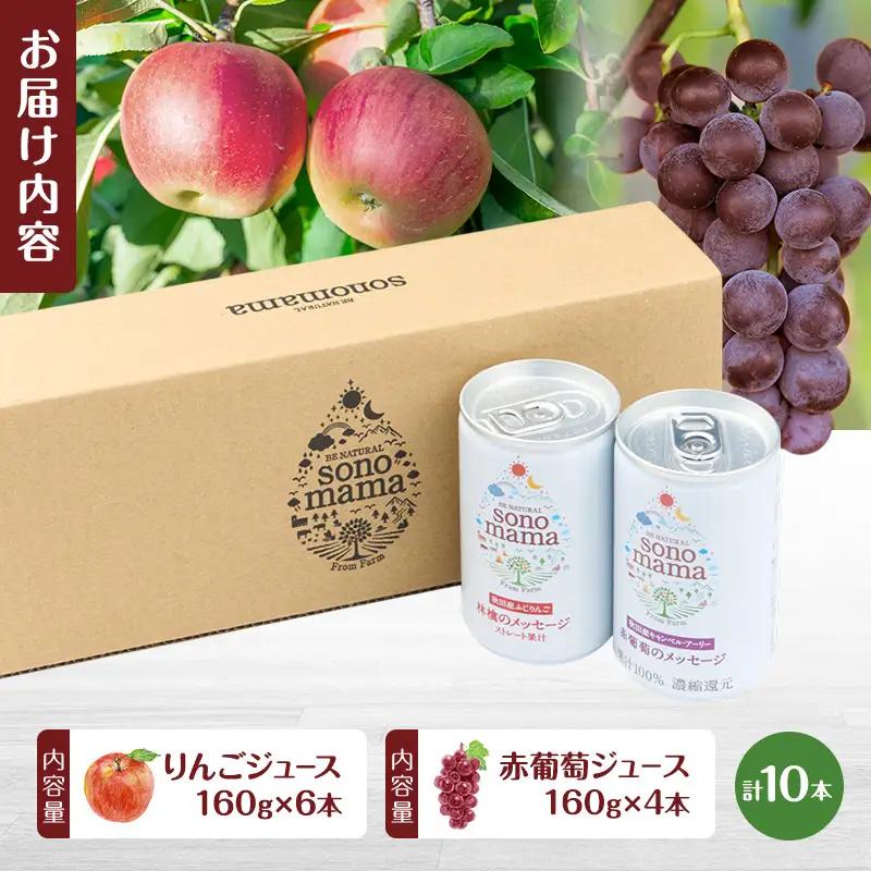 「sonomama」ミックス（160g×10本） りんごジュース 赤ぶどうジュース  ジュース 飲料 