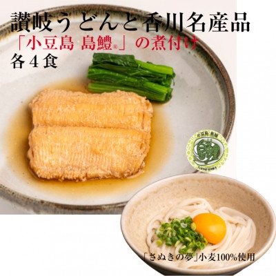 
                  讃岐うどんと香川名産品「小豆島島鱧」の煮付け【1733956】
                