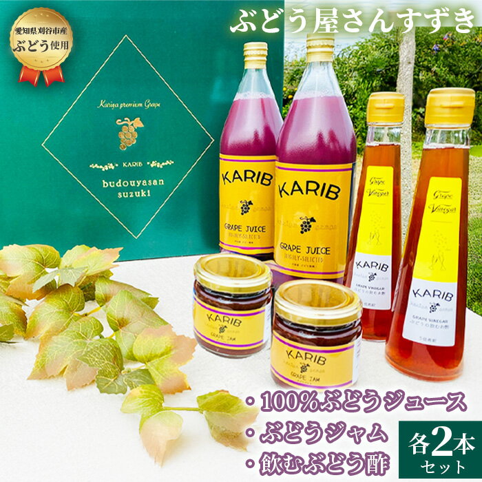 【ふるさと納税】No.090 【ぶどう屋さんすずき】フィトケミカルたっぷりギフトセット（大） ／ 葡萄 ブドウ ジュース お酢 ジャム 送料無料 愛知県