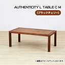 【ふるさと納税】No.795 （CH） AUTHENTICITY L TABLE C M ／ テーブル デザイン家具 木製 インテリア ブラックチェリー 送料無料 広島県