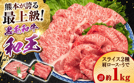 熊本県産 A5等級 黒毛和牛 和王 肩ロース・うでスライスセット 計約1kg 牛肉スライス  牛肉スライス  牛肉スライス  牛肉スライス  牛肉スライス[AYCH076]