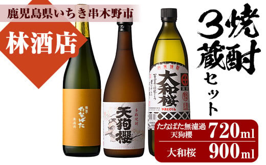 鹿児島本格焼酎「たなばた無濾過」「大和桜」「天狗櫻」(合計3本) 3蔵セット！鹿児島 鹿児島特産 酒 焼酎 芋焼酎  人気 飲み比べ セット【林酒店】【99-023-01】