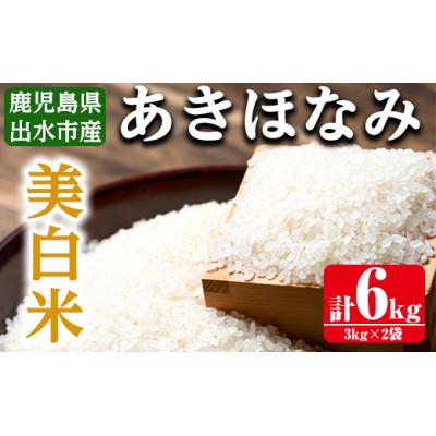 ふるさと納税 出水市 鹿児島県出水市産あきほなみ 美白米6kg_I862-C