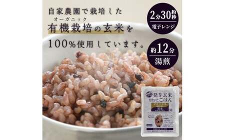 発芽玄米パックご飯 150g×16パック ササニシキ発芽玄米 黒米 発芽玄米 レンジ 有機栽培 パックライス ご飯 米 レンチン 【有機農園ファーミン株式会社】 tm122