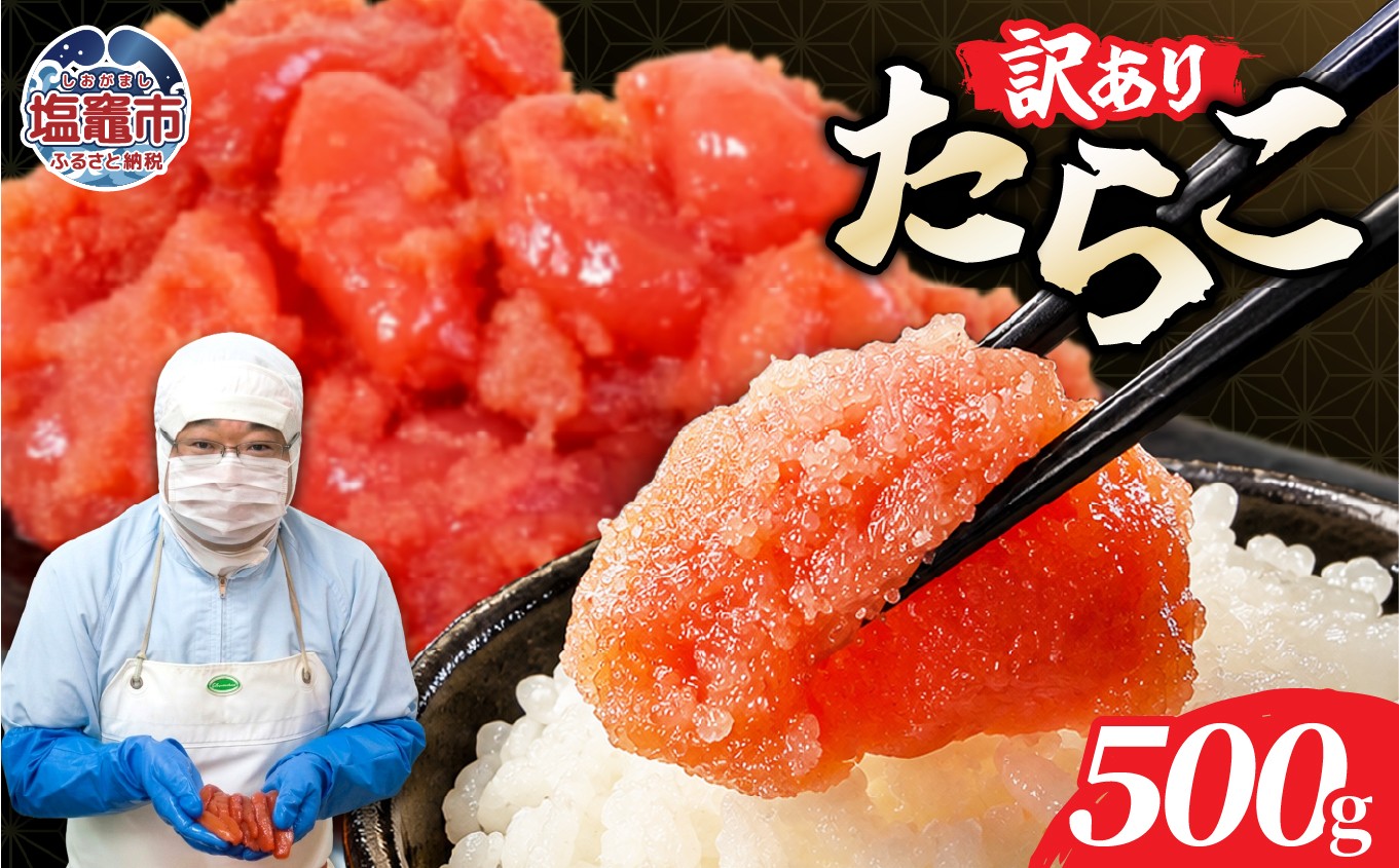 
                  訳ありたらこ500ｇ【お試し】｜mf-ta-500g 塩竈市 塩釜 マルミヤフーズ（株）
                