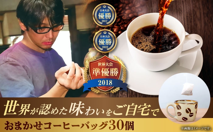 
                  コーヒーバッグ おまかせ30個セット ギフト セット 珈琲 コーヒー 詰め合わせ 母の日 父の日 沖縄市 / 豆ポレポレ [BCAW073]
                