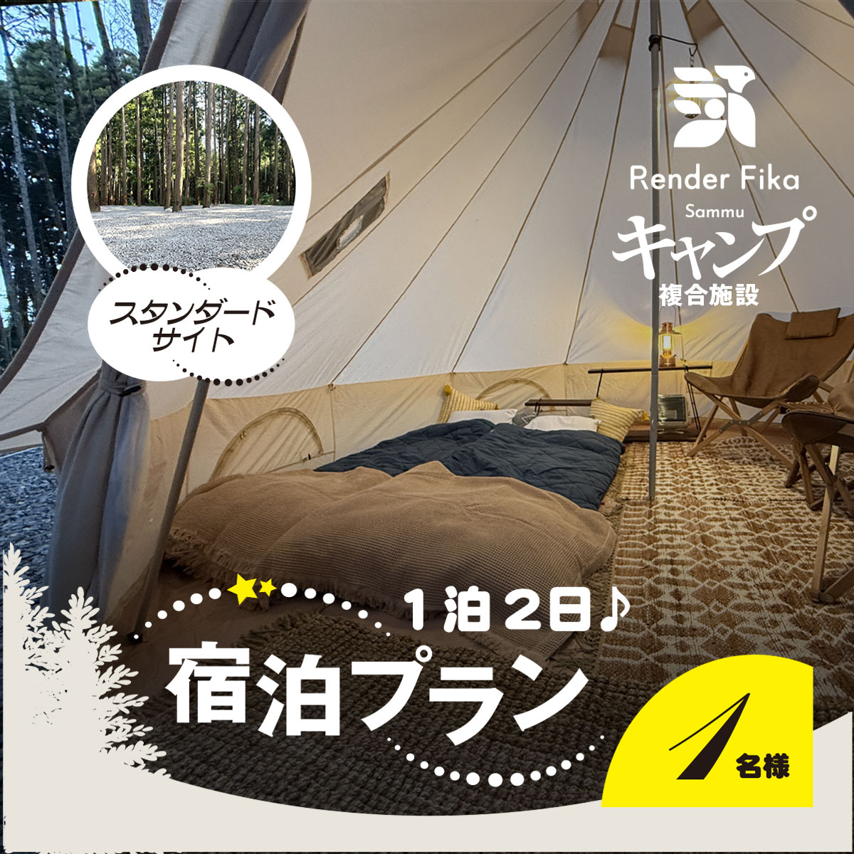 Render Fika スタンダードサイトプラン（1泊2日） SMCJ003