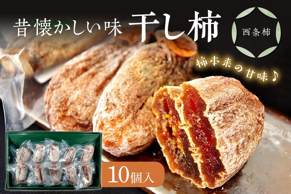 
            干し柿（西条柿） 10個セット 柿 干し柿 干柿 西条柿 果物 フルーツ ほし柿 贈答 特産品 浜田市 【032_2111】
          
