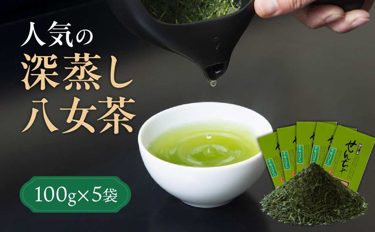 
            ＜八女茶＞産地直送  人気の深蒸し八女茶5本セット お茶 緑茶 新茶 煎茶 日本茶 八女茶 深蒸し茶 茶葉 家庭用 ご自宅用 牛島製茶
          