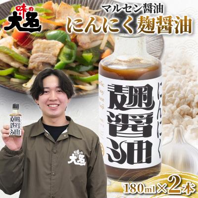 ふるさと納税 山形市 にんにく麹醤油 180ml ×2本  FY26-209