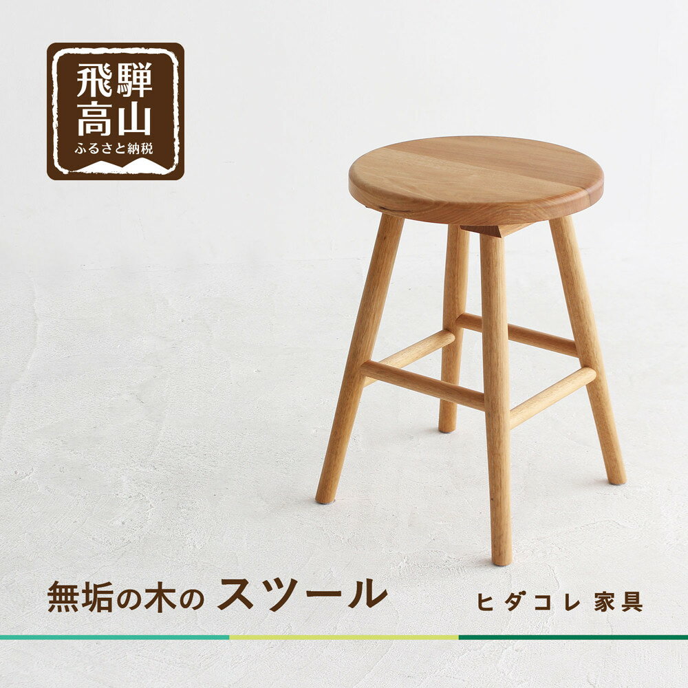 【ふるさと納税】クルミのスツール | 椅子 チェア インテリア 無垢 木製 ヒダコレ家具 GF044