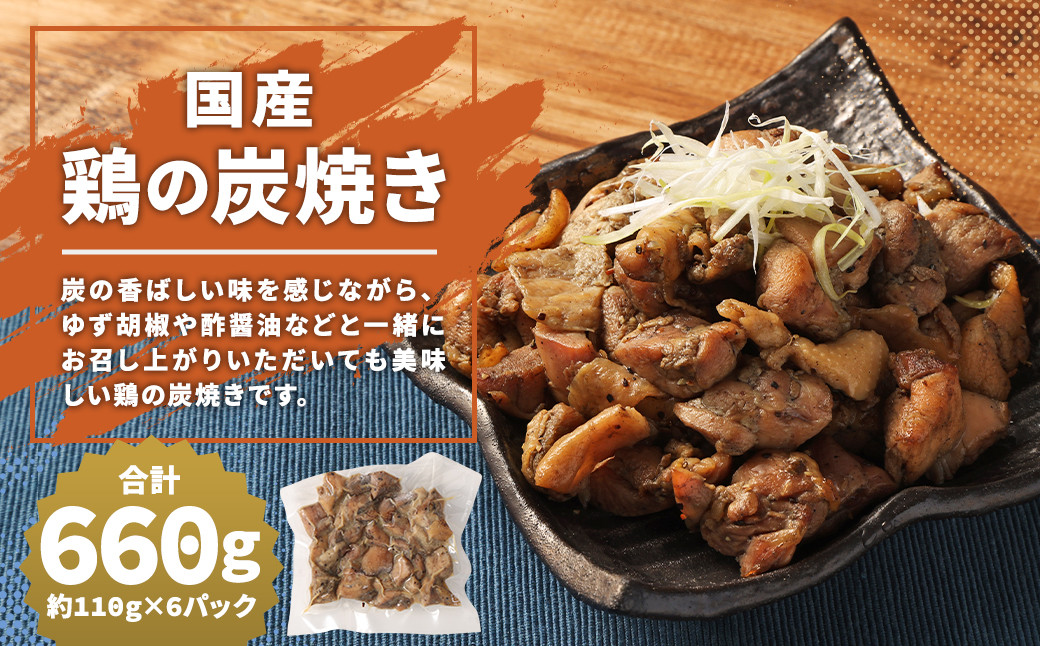 
            【国産】鶏の炭焼き 約660g 約110g×6パック
          