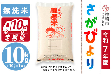 【令和7年産】さがびより 無洗米 10kg【10ヶ月定期便】農園(H061B56)