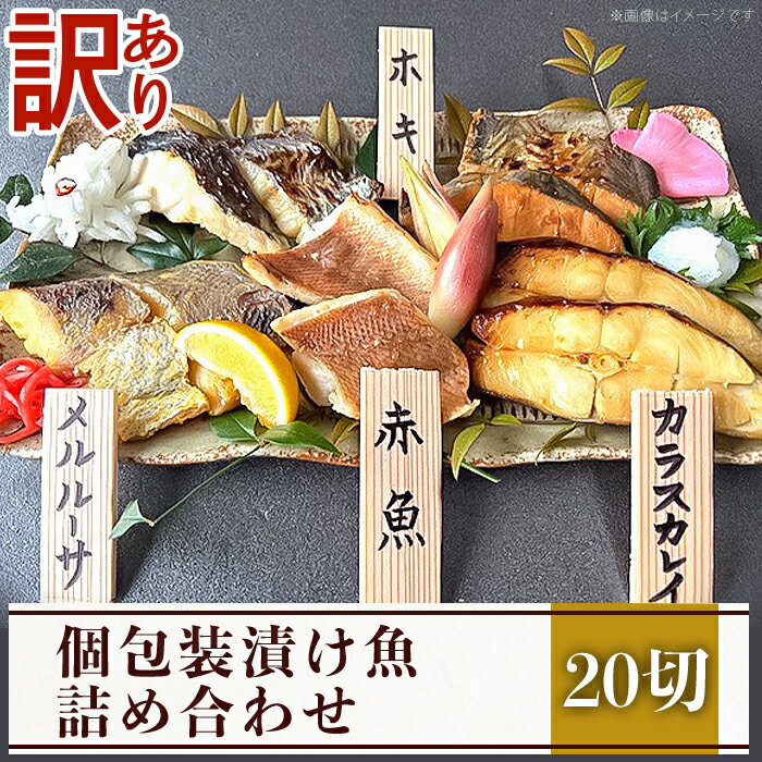 【ふるさと納税】訳あり 魚 西京漬け 詰め合わせ 食べ比べ 個包装 H7-99B【訳あり】個包装漬け魚20切詰め合わせ