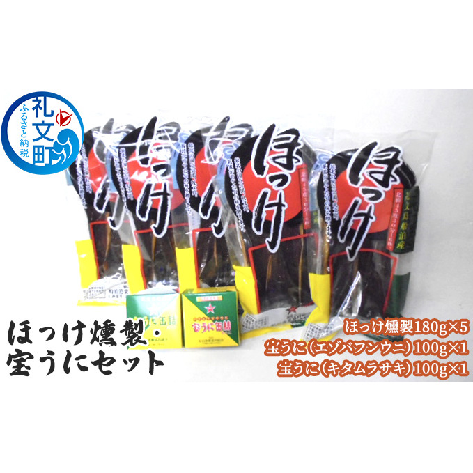 ほっけ燻製・宝うにセット 加工食品 干物 ホッケ 魚貝類 雲丹 