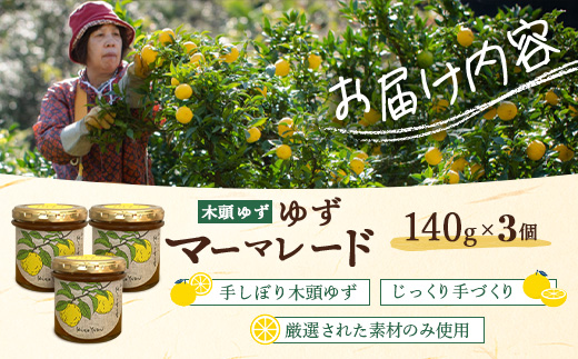 ゆずマーマレード 140g×3個【徳島県 那賀町 木頭ゆず 柚子 ユズ 木頭柚子 果物 国産 100％ マーマレード 瓶詰め 果汁 ゆず果汁 朝食 トースト パン ヨーグルト ゆず茶 スイーツ お酒 