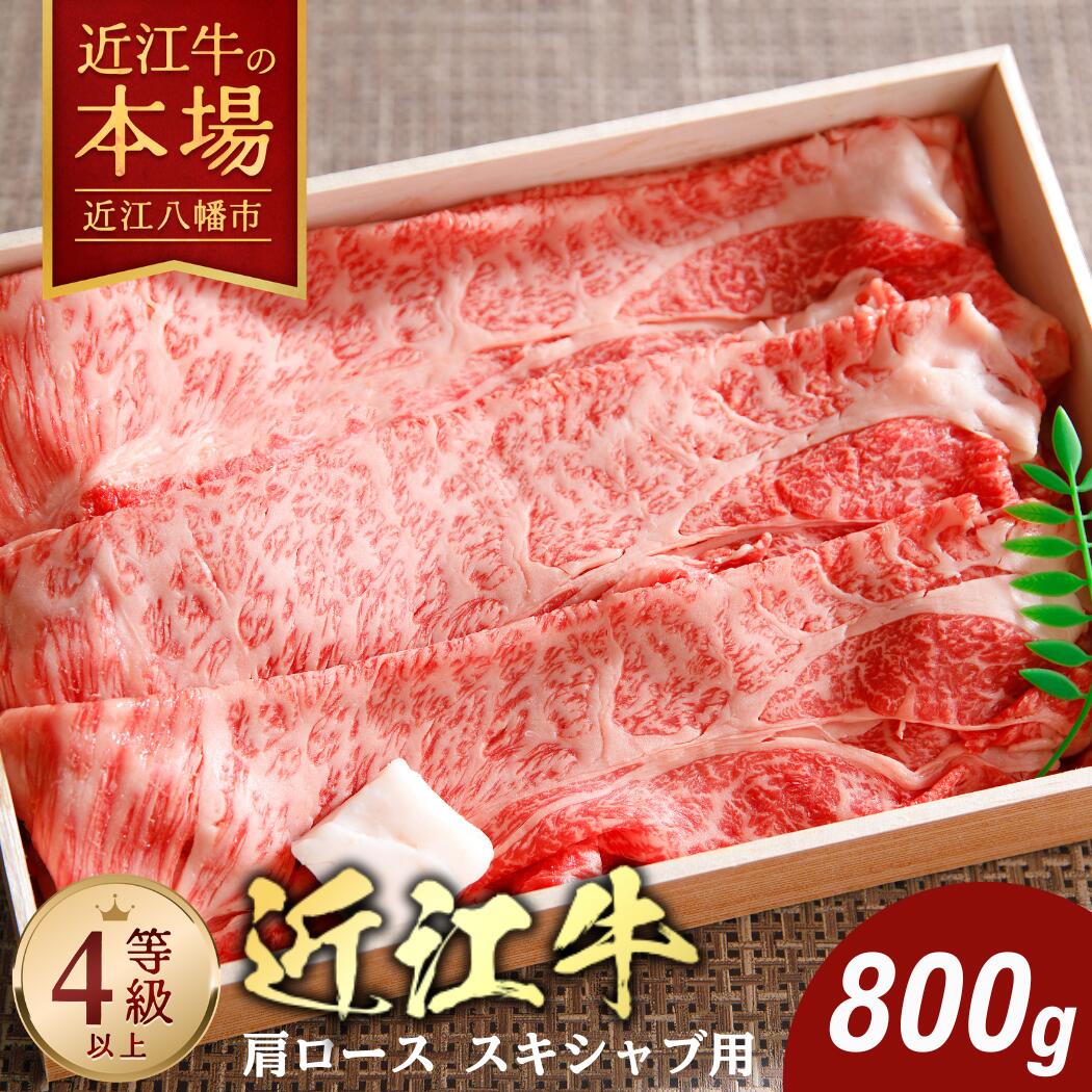 【 ふるさと納税 】 近江牛 すき焼き しゃぶしゃぶ 800g 牛 肩ロース 国産 和牛 肉 ブランド牛 黒毛和牛 銘柄牛 高級 A4ランク 4等級 贈答用 お祝い スライス 冷蔵 特産 名産 関西ハム株式会社 関西ハム