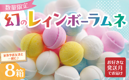 幻の「レインボーラムネ」8箱 【令和8年5月発送】 レインボーラムネ 華やかな彩り インスタ映え かわいい ラムネ 幻 ギフト 大人気 お菓子 スイーツ おやつ 駄菓子 数量限定 国産 製菓 菓子 や