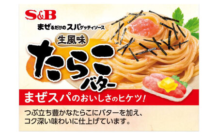 まぜるだけのスパゲティソース たらこバター 10袋(1人前×2個入) 広島県福山市/翔栄通商 パスタ パスタソース レトルト ギフト 和風 S＆B[BAFX003]