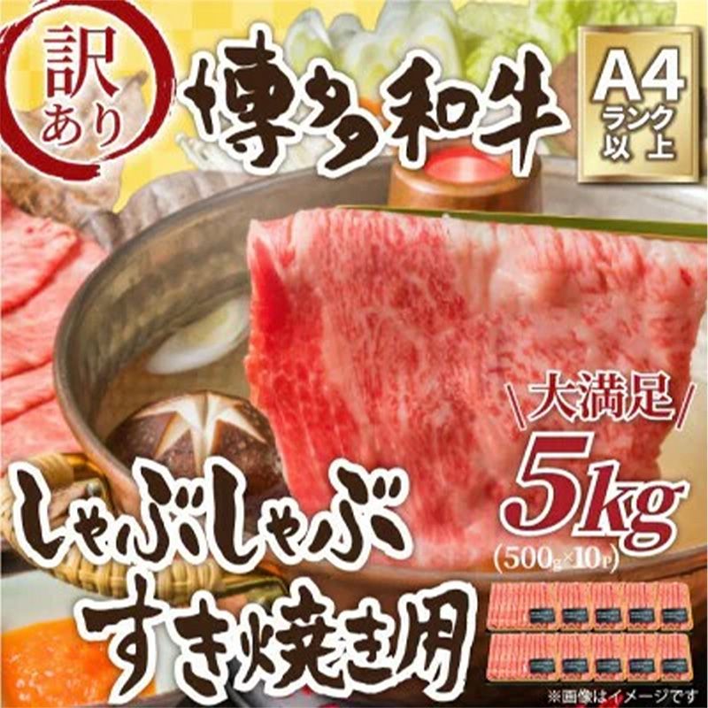 
                  訳アリ！博多和牛 しゃぶしゃぶすき焼き用 5kg (肩ロース肉・肩バラ・モモ肉)【博多和牛 和牛 牛 肉 お肉 しゃぶしゃぶ すき焼き 訳あり 贅沢 人気 食品 オススメ 送料無料 福岡県 筑前町 AR027】
                