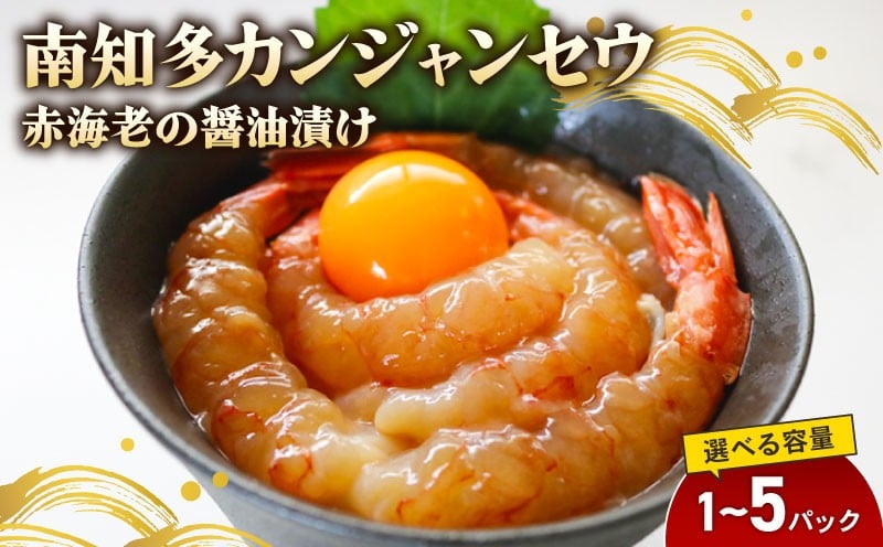 
            容量選べる 赤海老 南知多カンジャンセウ 5匹×1～5袋 海老の醤油漬け 海老 えび エビ 新鮮 グルメ お米 に合う コメ に合う こめ に合う ご飯 のお供 おすすめ 韓国料理 韓国グルメ おいしいエビ  晩酌 肴 おかず おもてなし料理 そうめん 雑炊 濃厚 海の幸 夕食 万能 まるごと ふるさと納税エビ 自家製ダレ  愛知県 南知多
          