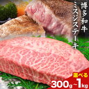 【ふるさと納税】希少部位 博多和牛ミスジ ステーキ 300g 500g 約1kg 株式会社MEAT PLUS《30日以内に出荷予定(土日祝除く)》福岡県 鞍手郡 小竹町 博多和牛 和牛 牛肉 ステーキ肉 肉 牛 真空パック 個包装