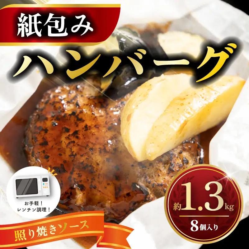 【7営業日以内発送】 ハンバーグ 紙包み てりやきハンバーグ 8個 レンジ調理