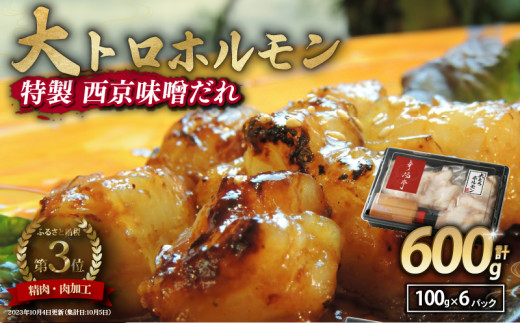国産牛 大トロホルモン 西京味噌焼き 600g ( 100gパック × 6 ) 国産牛 和牛 大トロ 焼肉 牛 西京焼き 味噌 味付 小分け 冷凍 国産 牛 肉 熨斗 贈答 ギフト 希少部位 和牛 肉 お歳暮 御歳暮 御中元 お中元 便利 簡単調理 厳選 キャンプ アウトドア 内祝 ほるもん おかず 味付けホルモン 肉 舞鶴 西京焼き 幸福亭