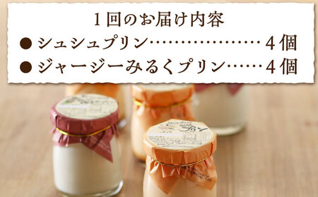 【6回定期便】シュシュプリンとジャージーみるくプリンセット 8個/月（計48個）/ プリン スイーツ ミルク ジャージ～牛乳 /  大村市 / おおむら夢ファームシュシュ [ACAA317]