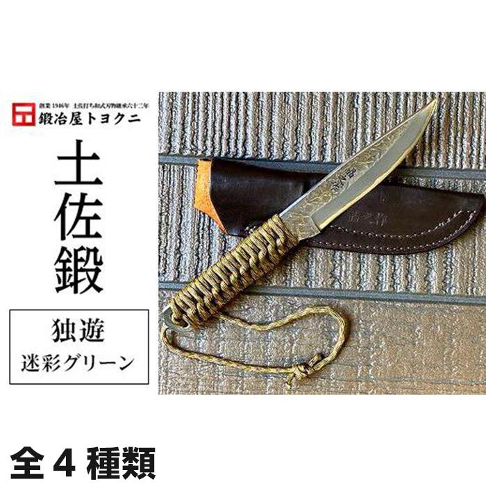 【ふるさと納税】土佐鍛　独遊 | ナイフ アウトドア キャンプ グッズ 人気 おすすめ 送料無料 高知県 南国市