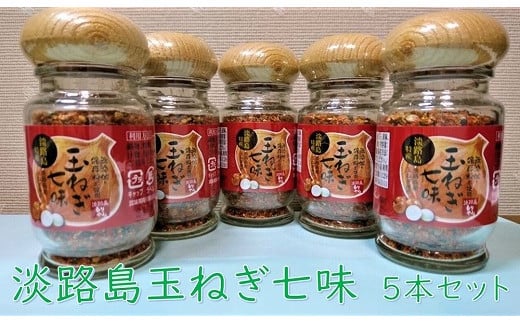 
【まるちょう海産】淡路島玉ねぎ七味　
