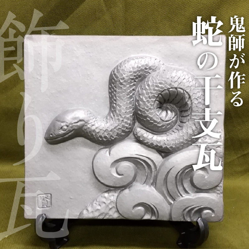 伝統工芸士の鬼師が作る 『蛇の干支瓦』 飾り瓦 開運 三州鬼瓦 工芸品 へび ヘビ 巳年 H064-028