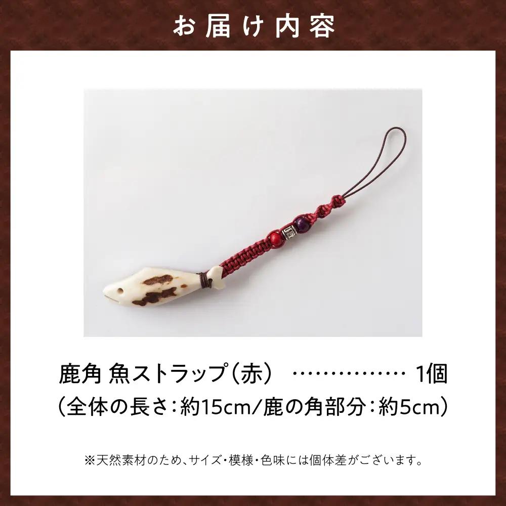 鹿の角 ストラップ（赤） 知床で手作り【エゾシカコウボウカルぺ】| エゾ鹿 エゾシカ 鹿の角 北海道 斜里町