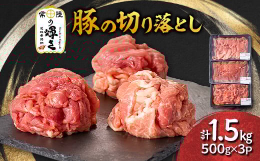 茨城県 ブランド豚肉「常陸の輝き」切り落としセット 1.5kg【1602054】