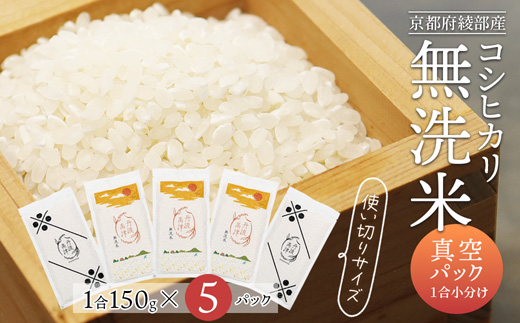 無洗米コシヒカリ 一合150g小分け真空パック 5パック（150g×5パック）【 無洗米 真空パック 小分け 個包装 コシヒカリ こしひかり 無洗 お米 米 ふるさと無洗米 洗わず 農家直送 アウトドア キャンプ 備蓄用 備蓄米 非常食 丹波 綾部 京都 】