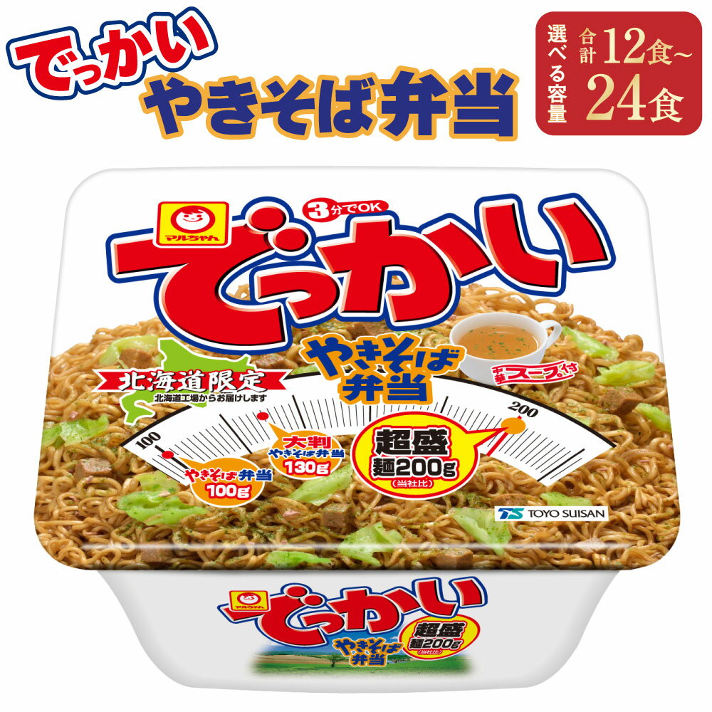 【ふるさと納税】【選べる容量】 でっかいやきそば弁当 12食 もしくは 24食 やきそば 焼きそば ヤキソバ 弁当 麺 常温 常温保存 選べる 小樽市 北海道 送料無料