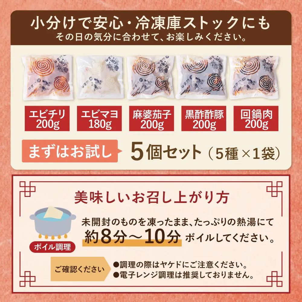 Z61-65 中華5点セット(5種×1袋 計5袋） エビチリ エビマヨ 麻婆茄子 黒酢酢豚 豚と茄子の回鍋肉 各約200g おかず