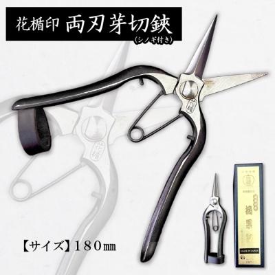 ふるさと納税 山形市 花楯印両刃芽切鋏(シノギ付き) 180mm FZ20-706