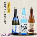 【ふるさと納税】山形の地酒【銀嶺月山】3種飲みくらべ 720ml×3本 山形県 西川町 FYN9-248