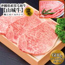 【ふるさと納税】A5・A4　沖縄県産黒毛和牛《山城牛》すき焼き用ローススライス600g