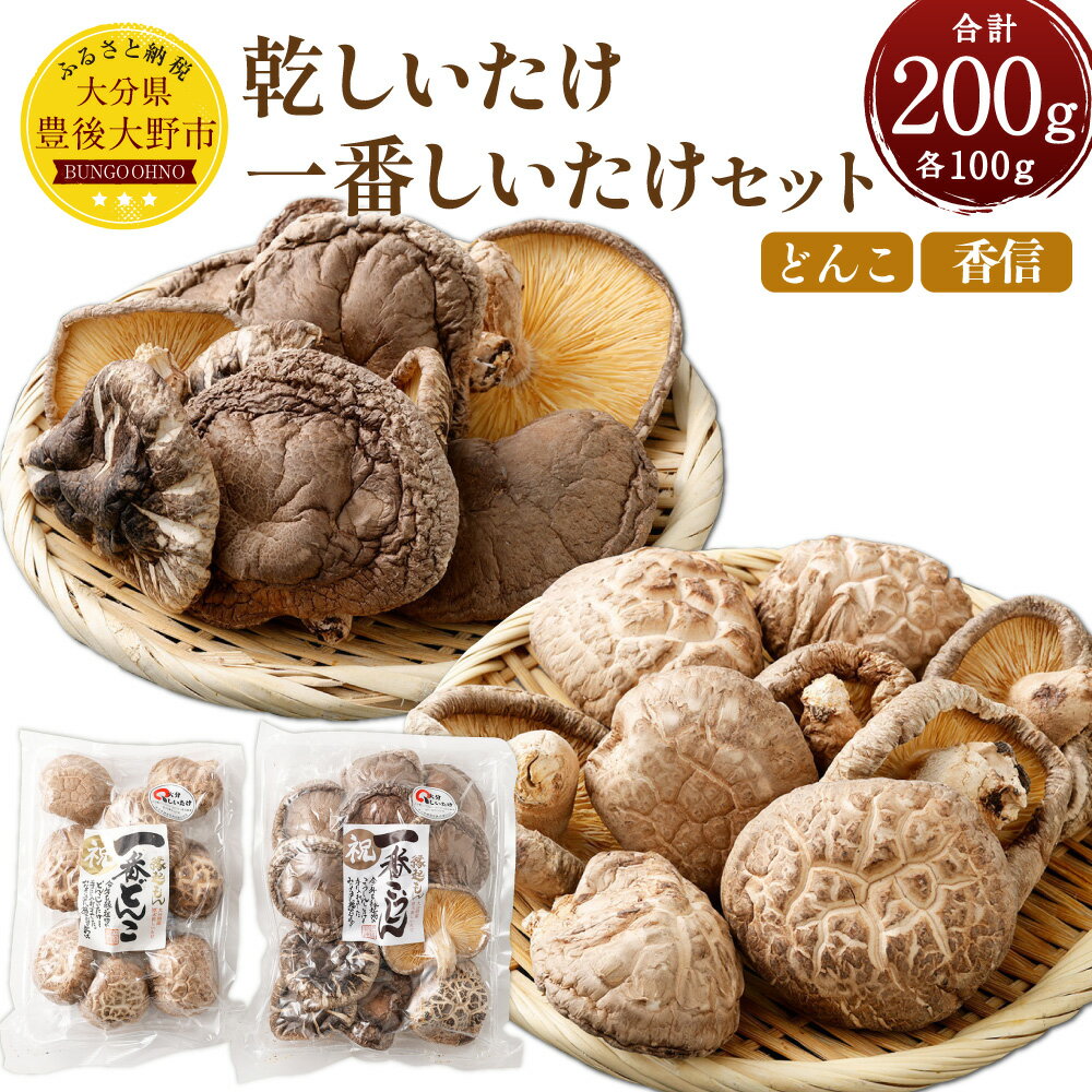 【ふるさと納税】乾しいたけ 一番しいたけセット どんこ・香信 計200g【100g×2袋（各1袋）】 しいたけ シイタケ 椎茸 干し椎茸 きのこ キノコ 茸 縁起物 大分県産 国産 九州 大分県 豊後大野市 送料無料